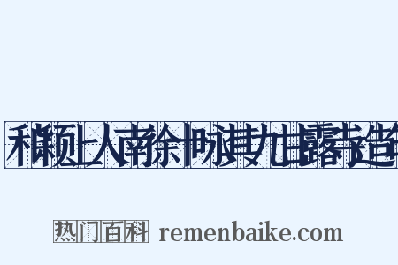 和颖上人南徐十咏其九甘露寺造句是什么意思的图片
